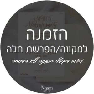 הזמנה למקווה/הפרשת חלה