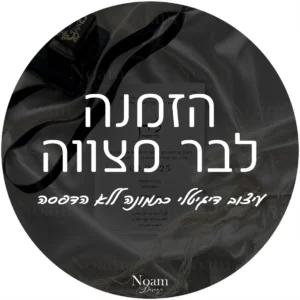 הזמנה לבר מצווה