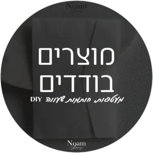מוצרים בודדים