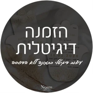 הזמנה דיגיטלית לחינה