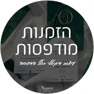 הזמנות מודפסות לחינה